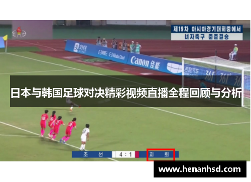 日本与韩国足球对决精彩视频直播全程回顾与分析