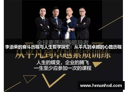 李添荣的奋斗历程与人生哲学探索：从平凡到卓越的心路历程