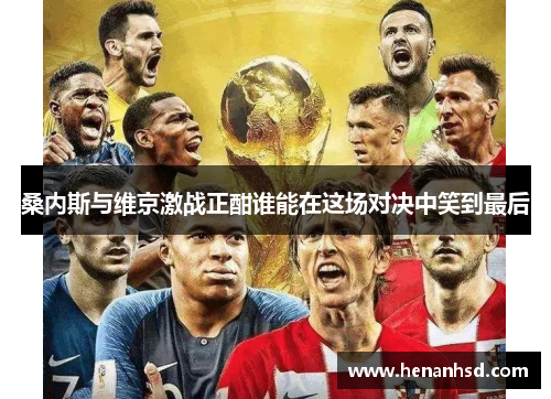 桑内斯与维京激战正酣谁能在这场对决中笑到最后