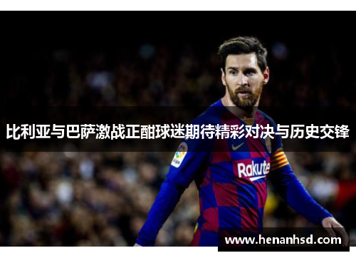 比利亚与巴萨激战正酣球迷期待精彩对决与历史交锋