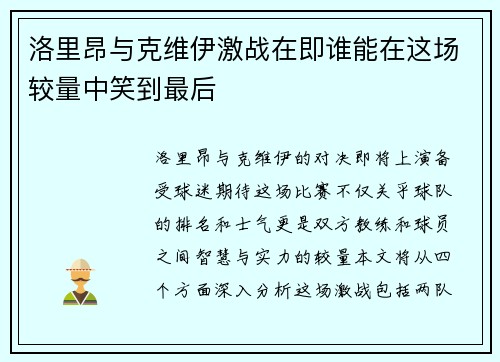 洛里昂与克维伊激战在即谁能在这场较量中笑到最后