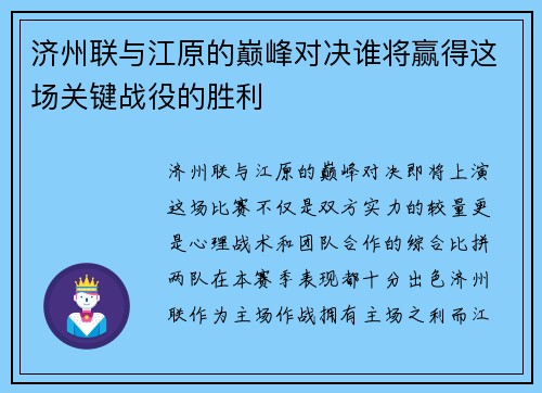 济州联与江原的巅峰对决谁将赢得这场关键战役的胜利