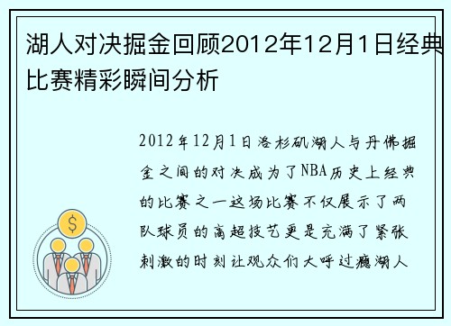 湖人对决掘金回顾2012年12月1日经典比赛精彩瞬间分析