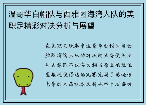 温哥华白帽队与西雅图海湾人队的美职足精彩对决分析与展望