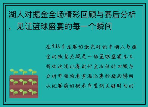 湖人对掘金全场精彩回顾与赛后分析，见证篮球盛宴的每一个瞬间