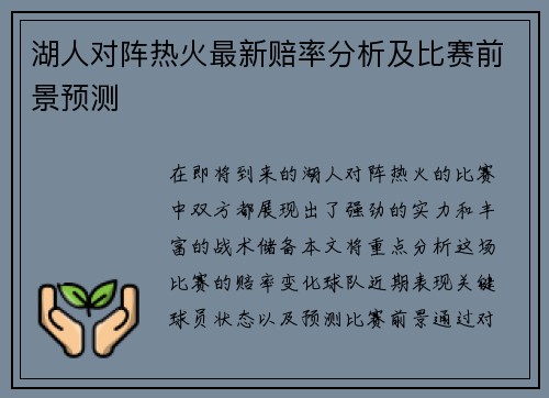湖人对阵热火最新赔率分析及比赛前景预测