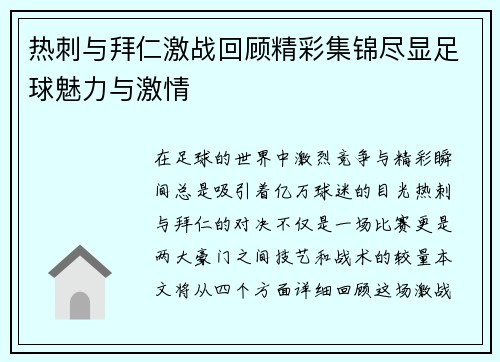 热刺与拜仁激战回顾精彩集锦尽显足球魅力与激情