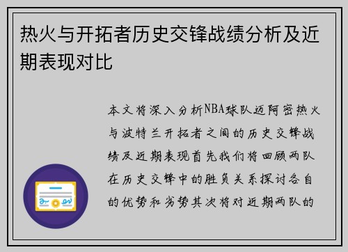 热火与开拓者历史交锋战绩分析及近期表现对比