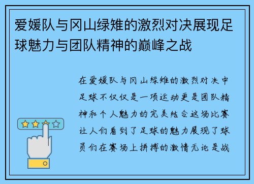 爱媛队与冈山绿雉的激烈对决展现足球魅力与团队精神的巅峰之战