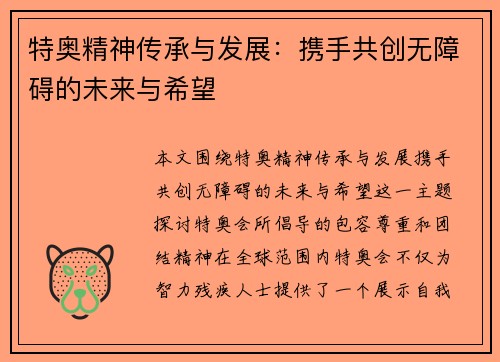 特奥精神传承与发展：携手共创无障碍的未来与希望