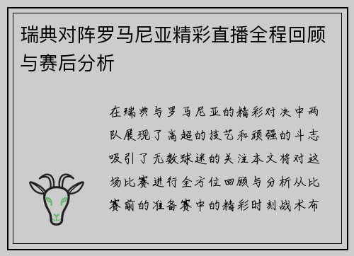 瑞典对阵罗马尼亚精彩直播全程回顾与赛后分析