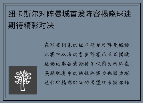 纽卡斯尔对阵曼城首发阵容揭晓球迷期待精彩对决