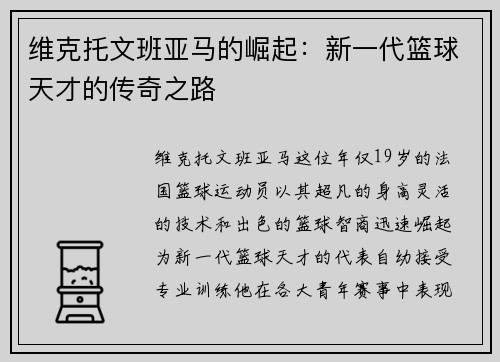维克托文班亚马的崛起：新一代篮球天才的传奇之路