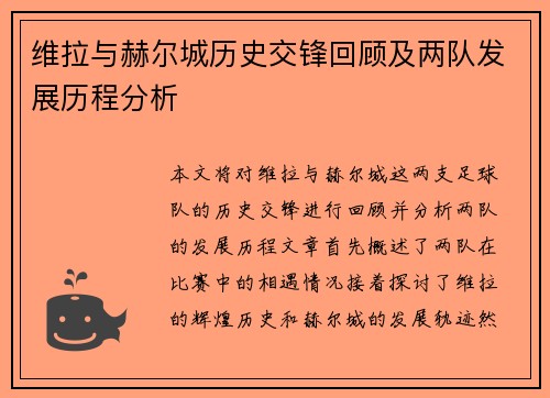 维拉与赫尔城历史交锋回顾及两队发展历程分析