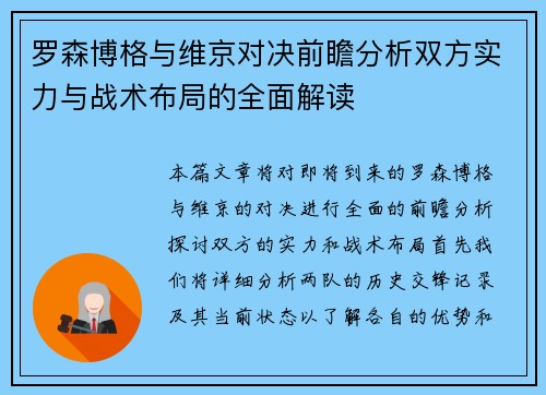 罗森博格与维京对决前瞻分析双方实力与战术布局的全面解读