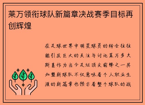 莱万领衔球队新篇章决战赛季目标再创辉煌