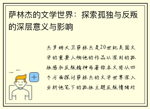 萨林杰的文学世界：探索孤独与反叛的深层意义与影响