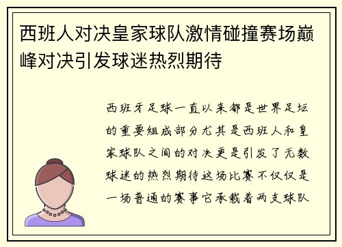 西班人对决皇家球队激情碰撞赛场巅峰对决引发球迷热烈期待