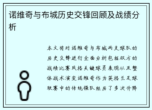 诺维奇与布城历史交锋回顾及战绩分析