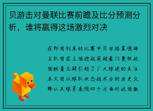 贝游击对曼联比赛前瞻及比分预测分析，谁将赢得这场激烈对决