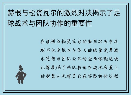 赫根与松瓷瓦尔的激烈对决揭示了足球战术与团队协作的重要性