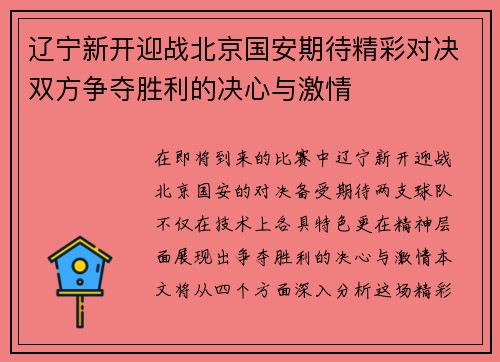辽宁新开迎战北京国安期待精彩对决双方争夺胜利的决心与激情
