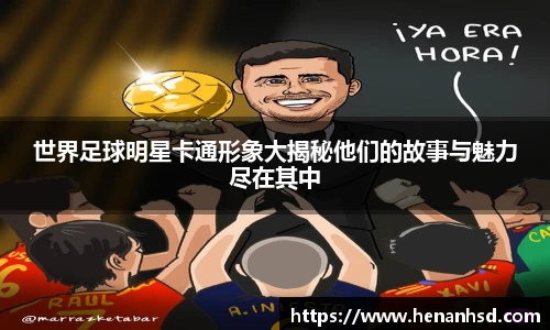 世界足球明星卡通形象大揭秘他们的故事与魅力尽在其中