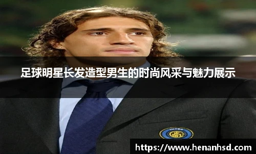 足球明星长发造型男生的时尚风采与魅力展示
