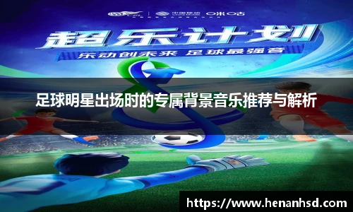 足球明星出场时的专属背景音乐推荐与解析